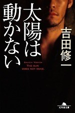 『太陽は動かない』場面カット｜写真31