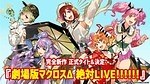 『劇場版マクロスΔ 絶対 LIVE!!!!!!』場面カット｜写真35