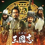 『新解釈・三國志』場面カット｜写真17