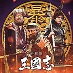 『新解釈・三國志』場面カット｜写真21