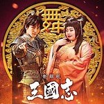 『新解釈・三國志』場面カット｜写真22