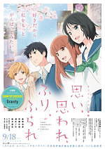 『思い、思われ、ふり、ふられ(アニメ)』場面カット｜写真15