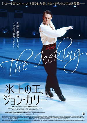 氷上の王、ジョン・カリー 画像7