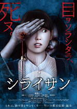 『シライサン』場面カット｜写真21