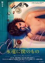 『永遠に僕のもの』場面カット｜写真7