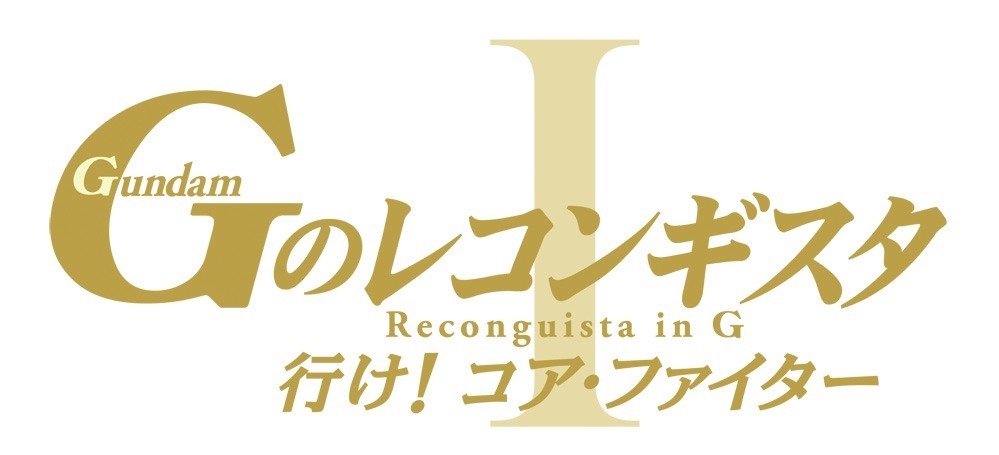 『ガンダム GのレコンギスタⅠ「行け！コアファイター」』場面カット｜写真1