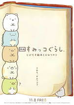 『映画 すみっコぐらし とびだす絵本とひみつのコ』場面カット｜写真13
