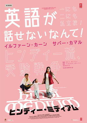 ヒンディー・ミディアム 画像5