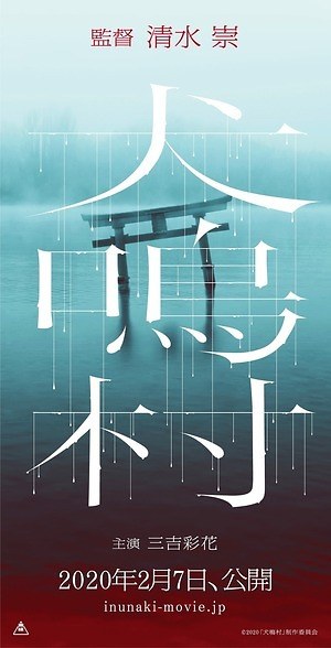 ホラー映画 犬鳴村 実在する最凶心霊スポットが舞台 三吉彩花主演 呪怨 の清水崇監督 ファッションプレス