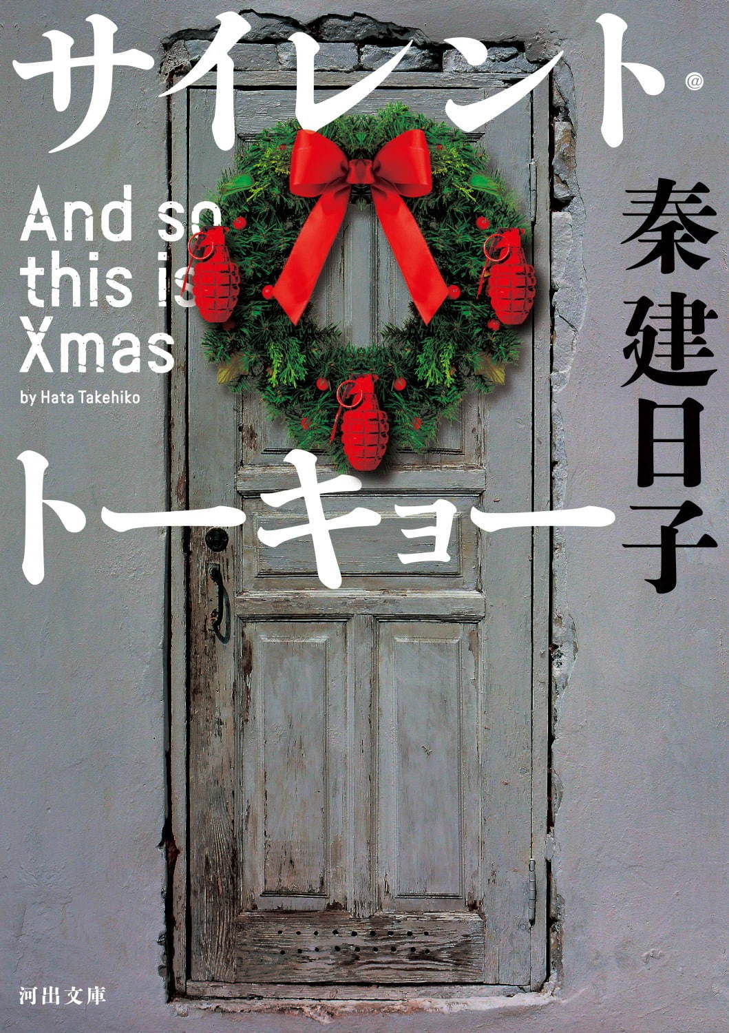 映画 サイレント トーキョー 佐藤浩市 西島秀俊共演 クリスマス前に起きた連続爆破テロ事件を描く ファッションプレス