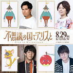 『不思議の国でアリスと -Dive in Wonderland-』場面カット｜写真13