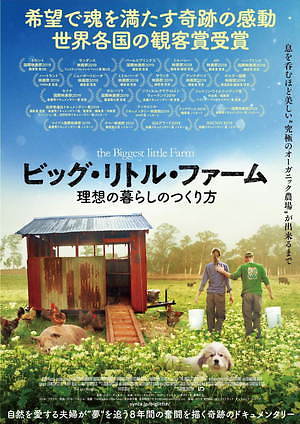 『ビッグ・リトル・ファーム 理想の暮らしのつくり方』場面カット｜写真6