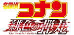 『名探偵コナン 緋色の弾丸』場面カット｜写真23