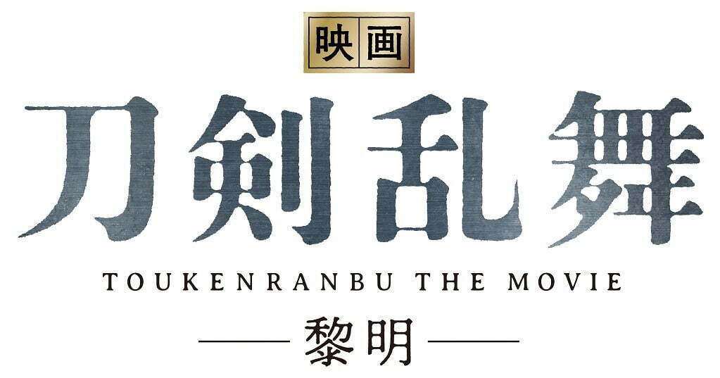 映画刀剣乱舞 黎明 人気ゲームの実写映画化最新作が23年公開へ 鈴木拡樹 荒牧慶彦が続投 ファッションプレス