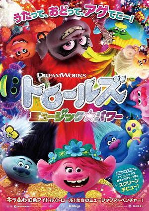 トロールズ ミュージック★パワー 画像2