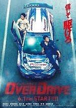 『オーバードライブ』場面カット｜写真20