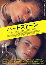 『ハートストーン』場面カット｜写真1