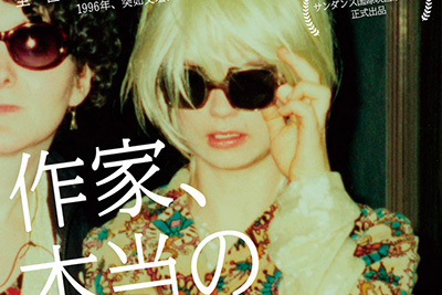 映画『作家、本当の J.T.リロイ』