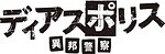 『ディアスポリス』場面カット｜写真2