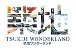 『築地ワンダーランド』場面カット｜写真6