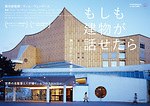 W・ヴェンダース製作総指揮、ドキュメンタリー映画『もしも建物