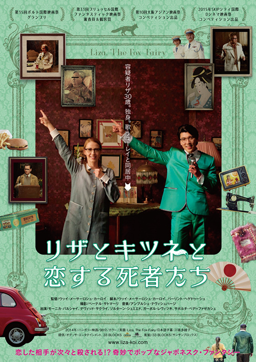 映画『リザとキツネと恋する死者たち』- 奇妙なサスペンスと恋愛模様がハラハラを誘う大人のおとぎ話 | 写真