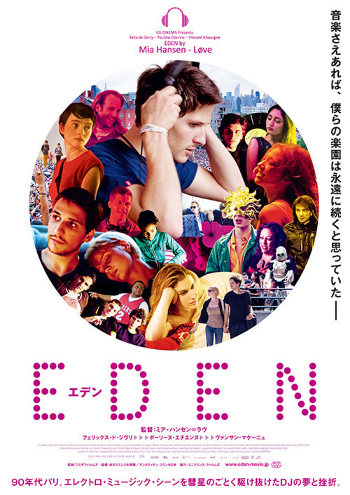 映画『EDEN』90年代フランス、若きDJの栄光と挫折 - ダフト・パンクの楽曲に乗せた予告編も | 写真