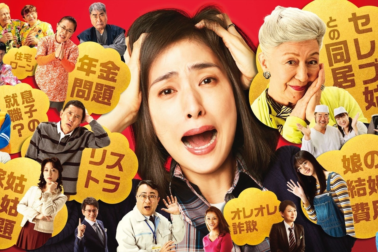 映画『老後の資金がありません！』