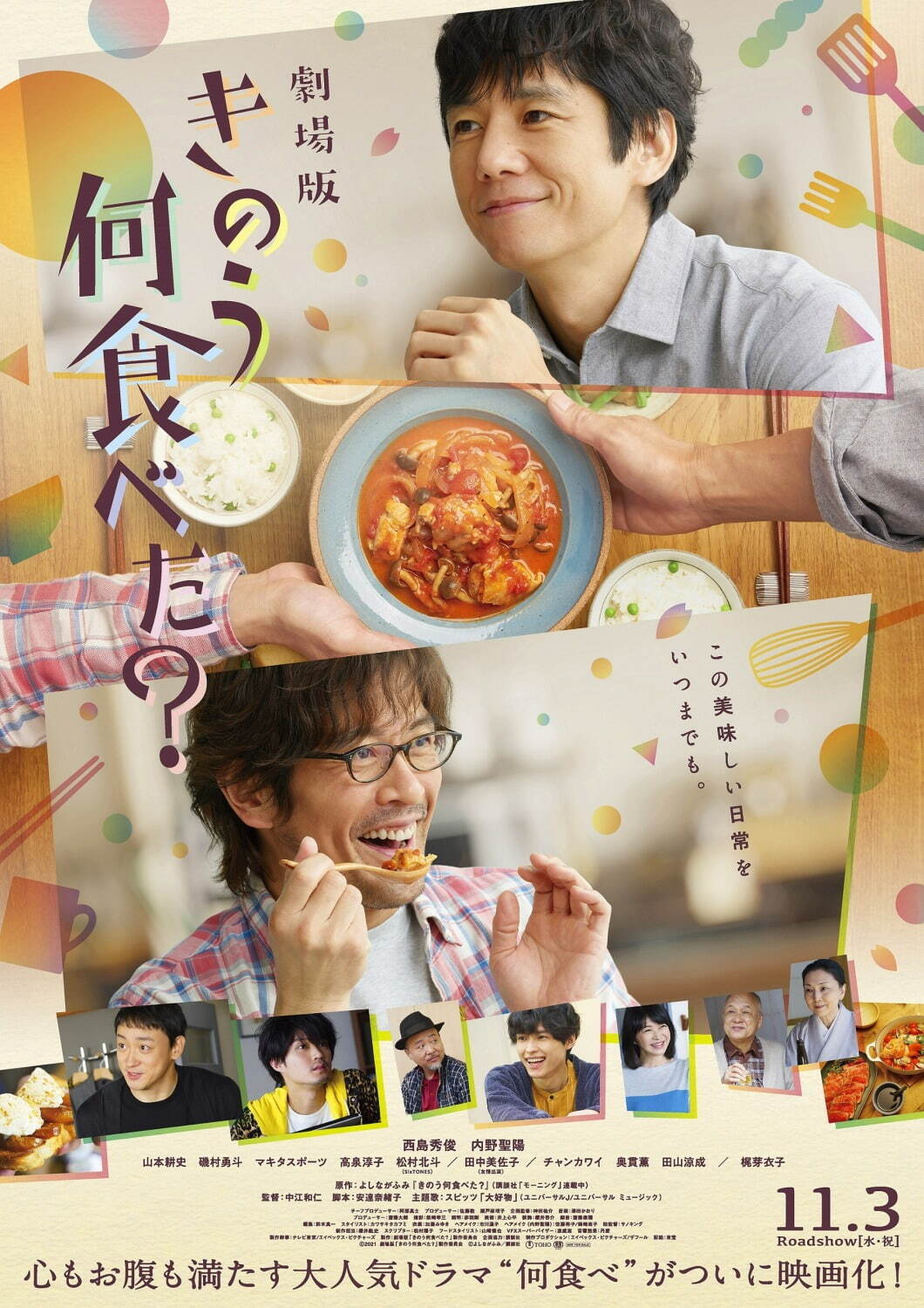 劇場版『きのう何食べた？』西島秀俊×内野聖陽で“京都旅行編”を