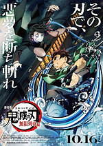 劇場版　鬼滅の刃　無限列車編　ポスター　竈門炭次郎 映画『劇場版「鬼滅の刃」無限列車編』竈門炭治郎＆煉獄杏寿郎の
