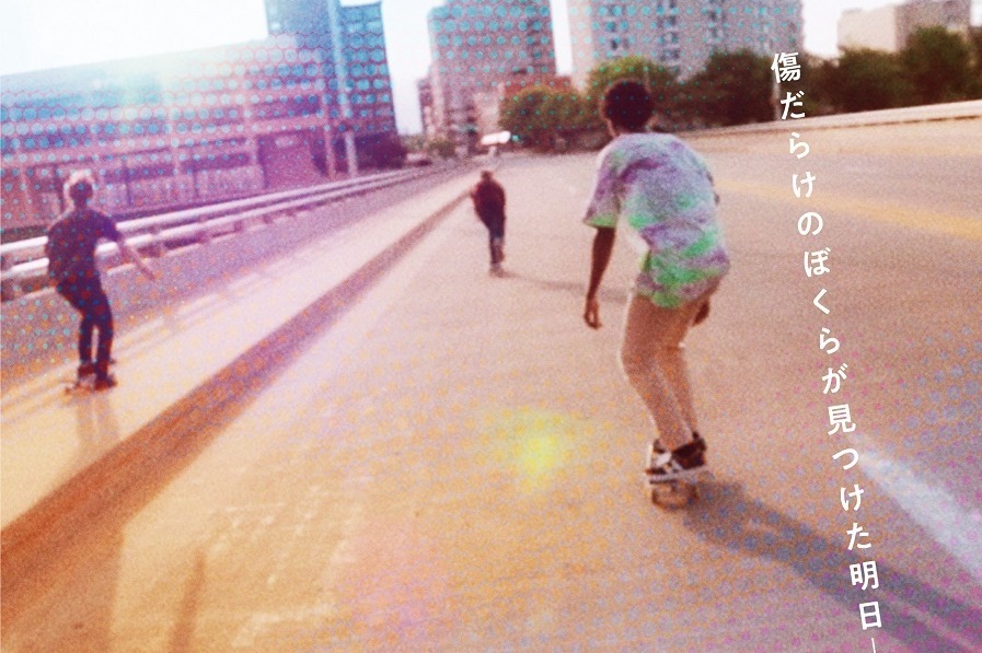 映画『行き止まりの世界に生まれて』