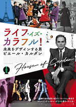 『ライフ・イズ・カラフル！ 未来をデザインする男 ピエール・カルダン』場面カット｜写真31