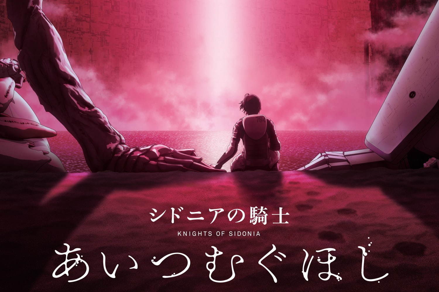 映画『シドニアの騎士 あいつむぐほし』