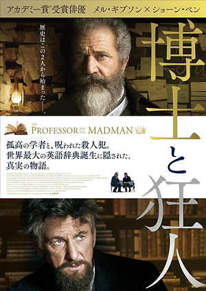 博士と狂人 画像13