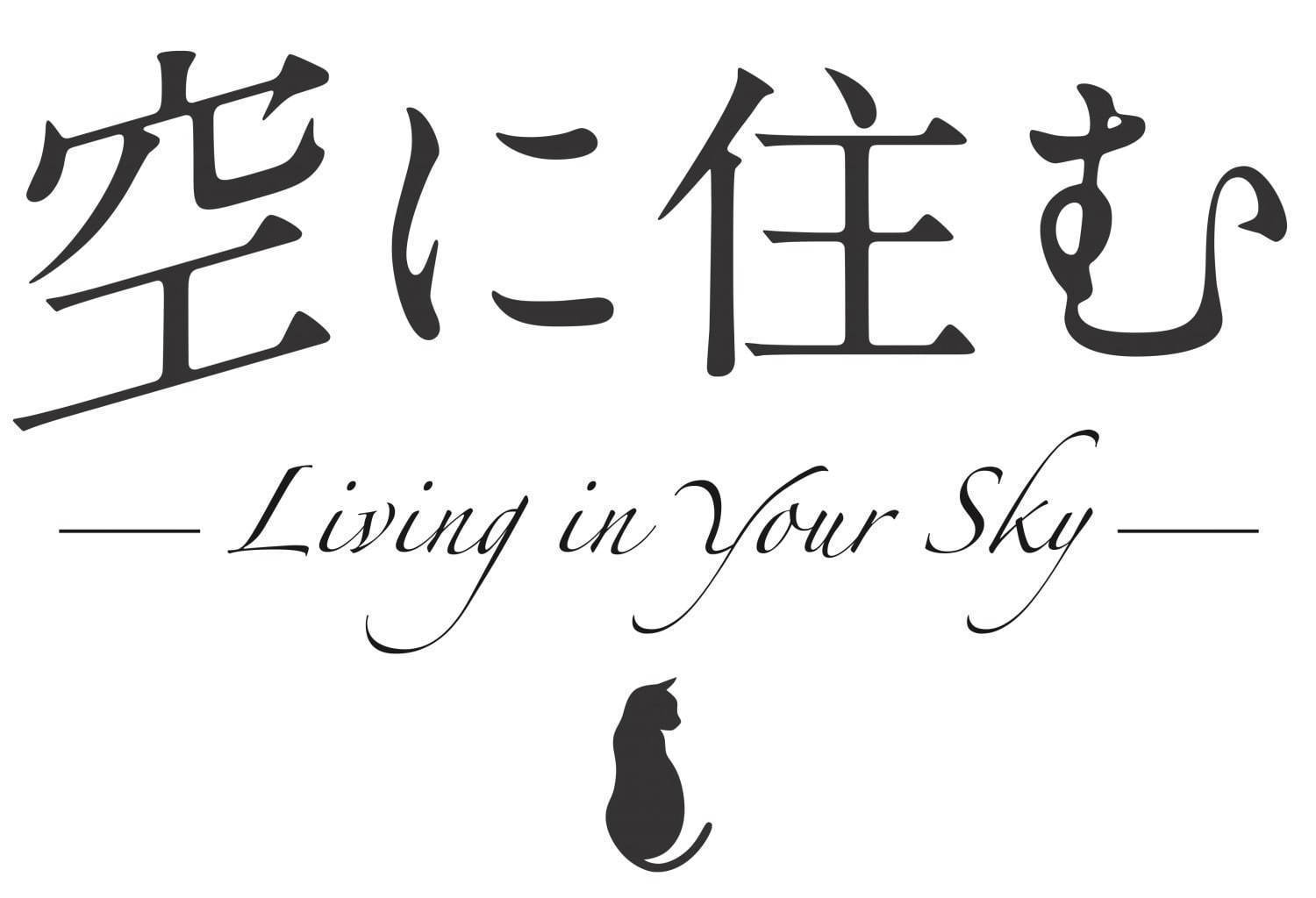 空に住む - 写真14