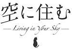 『空に住む』場面カット｜写真14