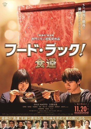 フード・ラック！食運 画像1