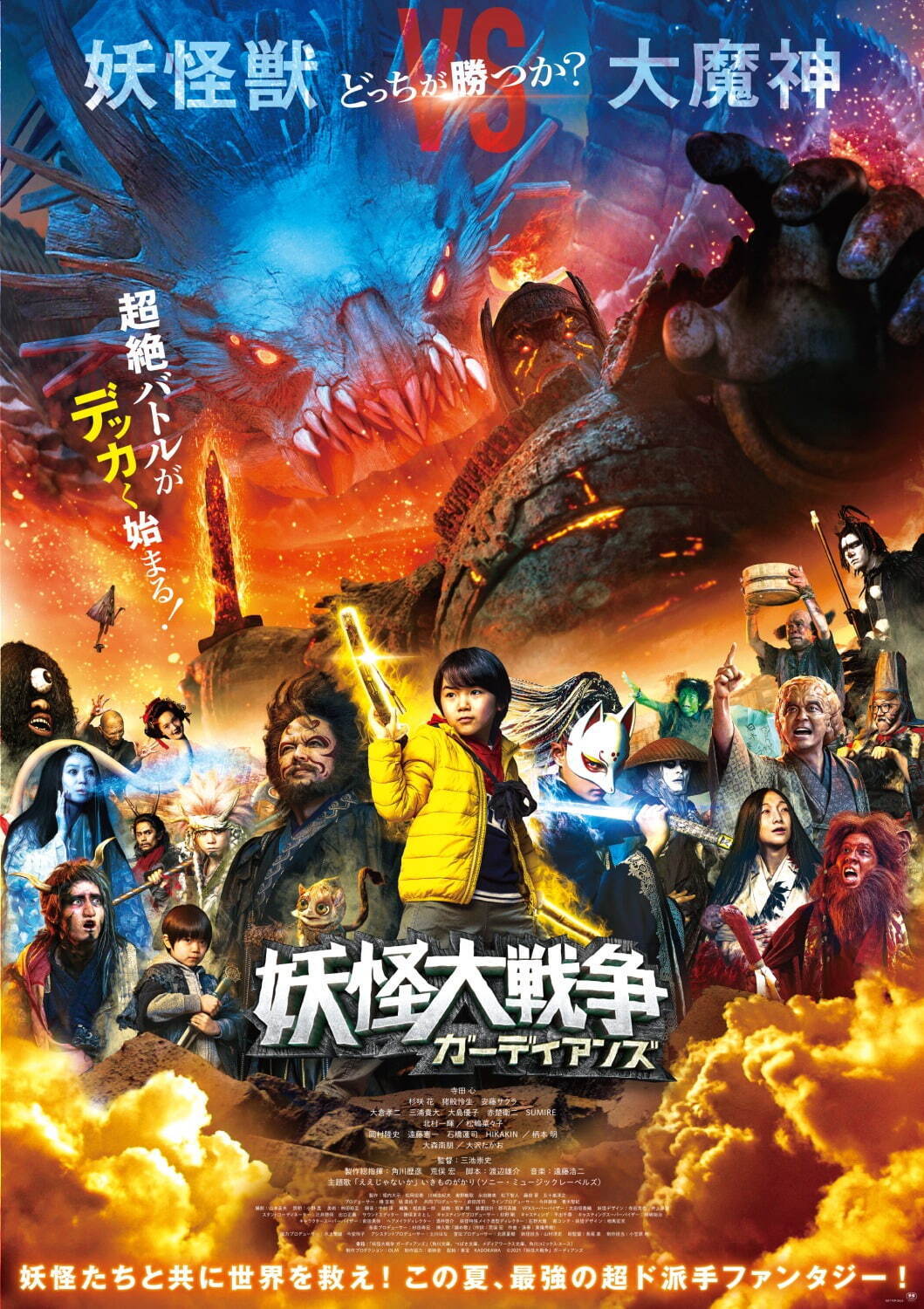 映画 妖怪大戦争 ガーディアンズ 寺田心主演 世界滅亡を食い止める少年 妖怪の大冒険 ファッションプレス
