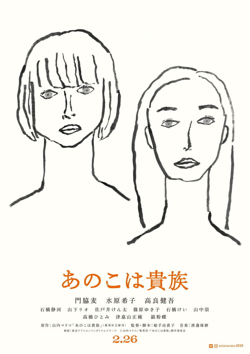 あのこは貴族 - 写真7