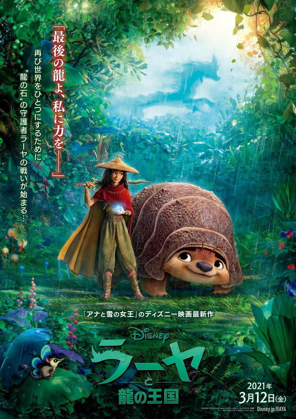 ディズニー アニメーション新作映画 ラーヤと龍の王国 新ヒロイン ラーヤの戦いと成長の物語 ファッションプレス