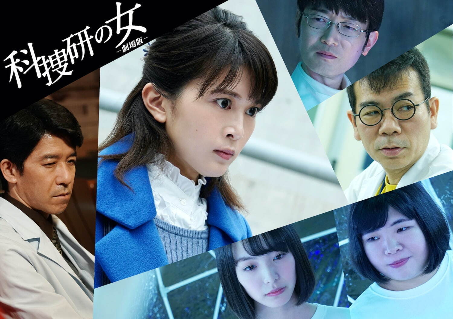 科捜研の女 -劇場版- - 写真19