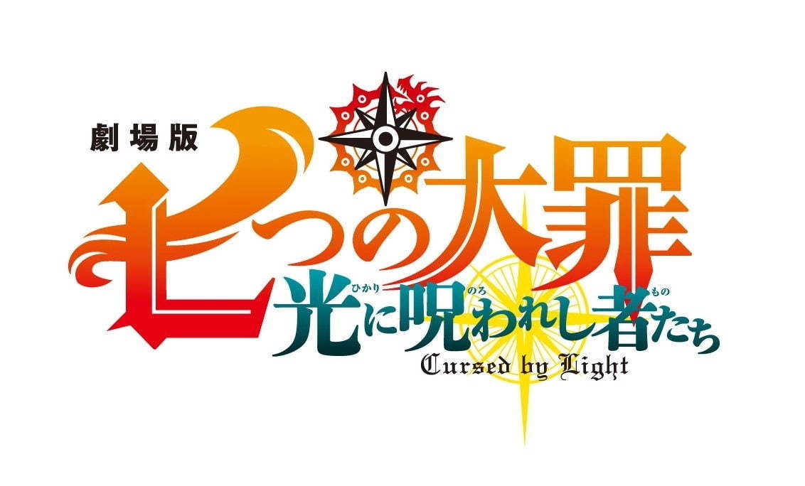 映画 七つの大罪 光に呪われし者たち 劇場版2作目 鈴木央描き下ろし完全新作ストーリー ファッションプレス 映画 七つの大罪 光に呪われし者たち 劇場版2作目 鈴木央描き下ろし完全新作ストーリー ファッションプレス