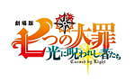 『七つの大罪 光に呪われし者たち』場面カット｜写真14
