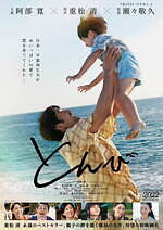 阿部寛, 瀬々敬久, 北村匠海 インタビュー｜写真15