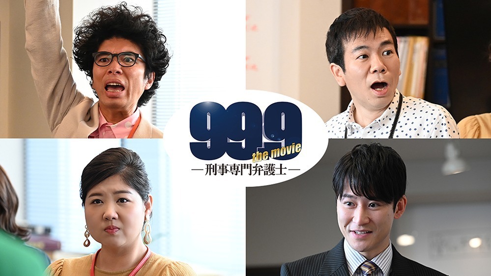 99.9-刑事専門弁護士- - 写真2