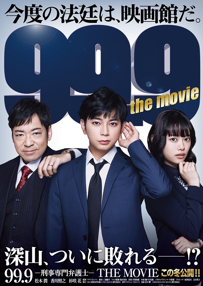 映画『99.9-刑事専門弁護士-THE MOVIE』