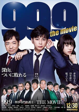 松本潤主演ドラマ「99.9-刑事専門弁護士-」映画化、香川照之との