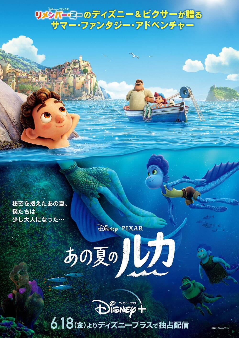 ディズニー＆ピクサーのアニメ映画『あの夏のルカ』