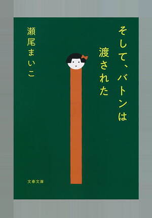 そして、バトンは渡された 画像22
