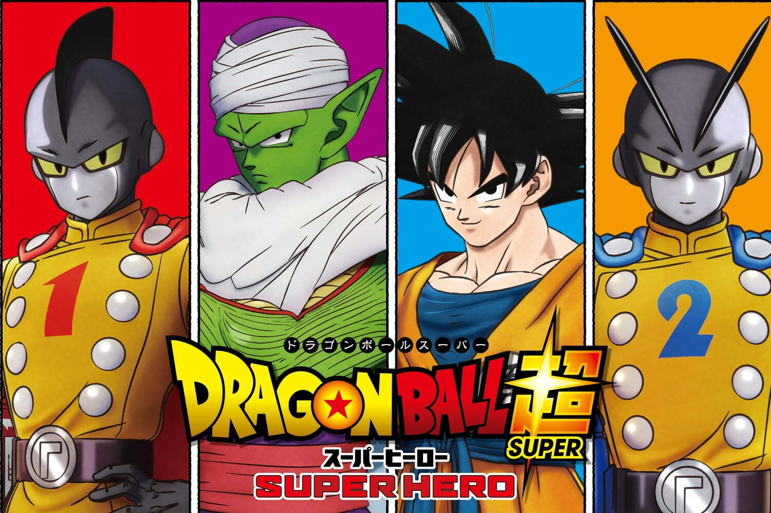 映画『ドラゴンボール超 スーパーヒーロー』